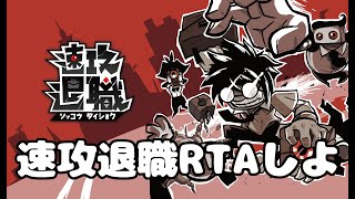 もう速攻退職RTAしよう