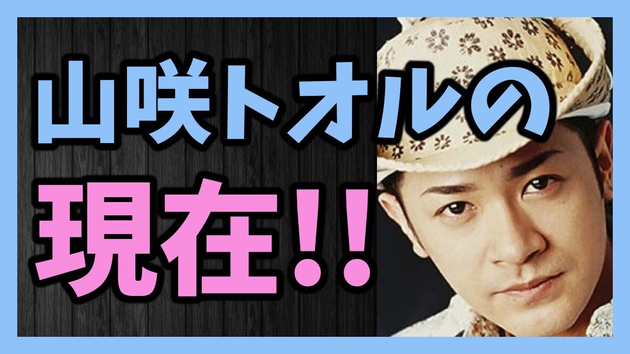 オネエタレント 山咲トオルの現在!!