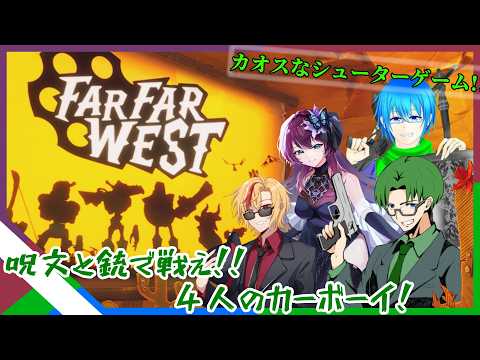 【コラボ】4人のカーボーイがカオスなシューターゲーム【Far Far WEST】#002