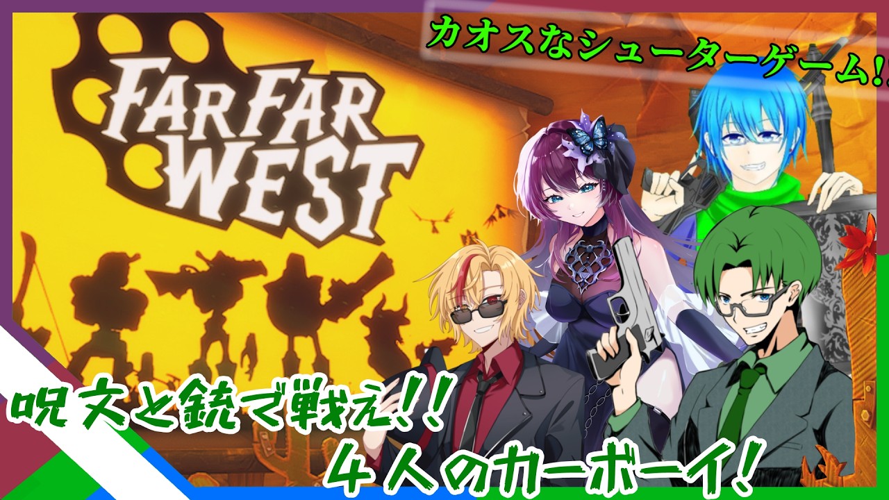 【コラボ】4人のカーボーイがカオスなシューターゲーム【Far Far WEST】#002