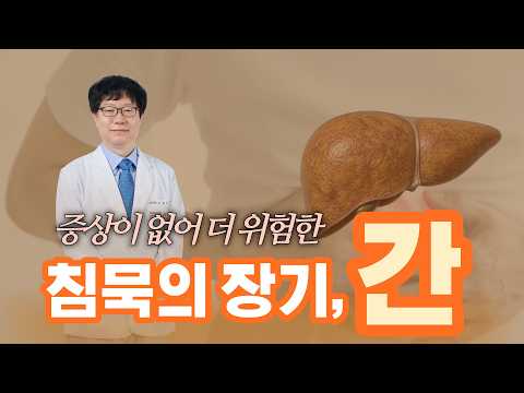 증상이 없어 위험한 침묵의 장기 간