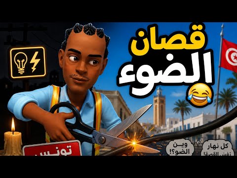 حلقة قصان الضوء في تونس 💡❌️