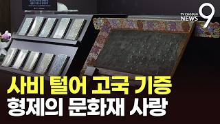순종의 현판·조선 명필이 쓴 묘지…국외 문화유산 구입해 기증한 형제 [뉴스9]