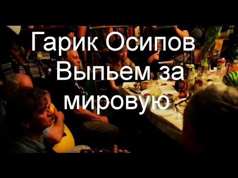 Гарик Осипов - Выпьем за мировую