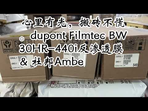 心里有光，搬砖不慌。dupont Filmtec BW30HR 440i反渗透膜 & 杜邦AmberLite IRC120NA离子交换树脂出口搬到胡志明市