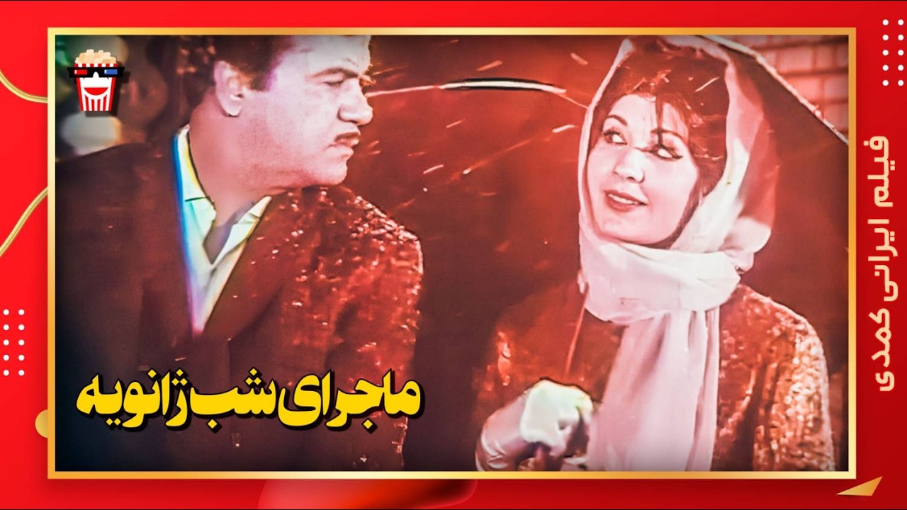 🍿 فیلم کامل ایرانی ماجرای شب ژانویه |بدون سانسور