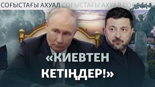 Ресей Киевті бомбалап, сарбаздарын марапаттады. Соғыс жаңалықтары