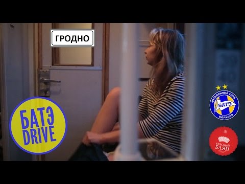БАТЭ drive. Гродно.