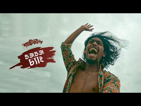 GUJGUJ CHANG | Full Video Song | Shaaticup | Chorki Original Series | Nabarun Bose | Omar