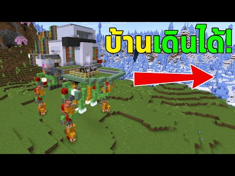 บ้านเดินได้ (Walking House) Minecraft
