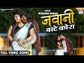 FULL VIDEO Jawani Bate Kora Gunjan Singh Sweety Chhabada Bhojpuri Movie Song 2022