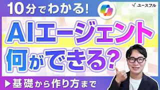 【10分でわかる】AIエージェントとは？基礎から作成方法まで徹底解説！