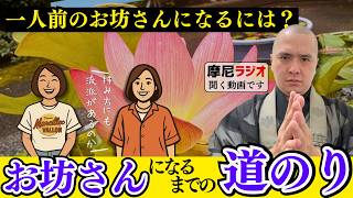 【現役住職がリアルを語る】僧侶になる方法を教えます！