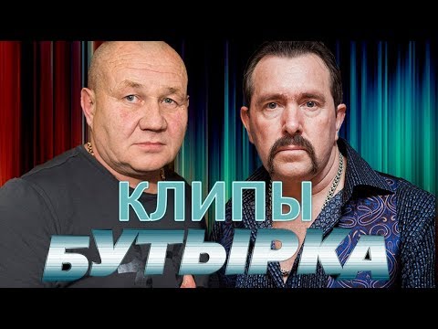 Бутырка - Запахло весной/Лучшие клипы и концертные выступления
