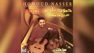 كلمات اغنية ساعات حمود ناصر