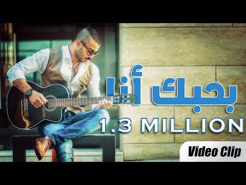 بحبك أنا - محمد رافع | Bhibbek Ana Music Video