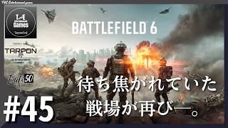 #45【待ち焦がれた戦場】たーぽん,えんでぃのBattlefield6~マルチプレイ~【T&E】