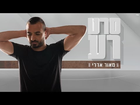 סרט רע Maor Edri