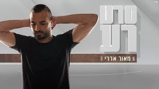 סרט רע Maor Edri