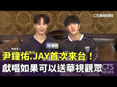尹鐘佑.JAY首次來台！　獻唱如果可以送華視觀眾