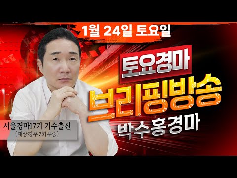 1월24일 토요일 박수홍의 분석 방송