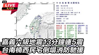 嘉義六級地震15分鐘連6震 台南民宅倒