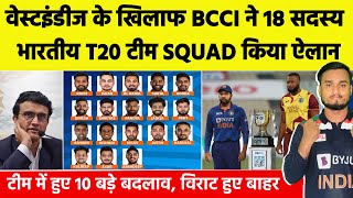 India Tour Of West indies 2022 : BCCI Announce India 18 Member's Confirm T20 Team Squad | IND VS WI