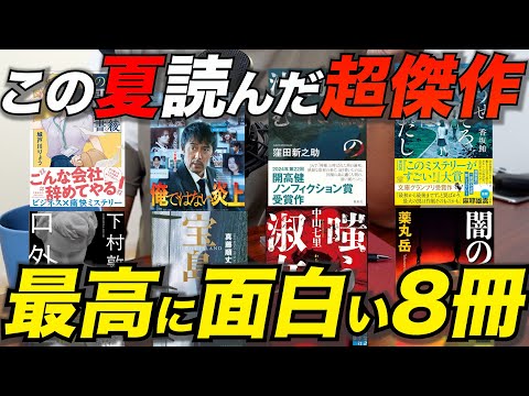 【この夏読んだ最高の全8冊】秋に読む本の参考にしちゃいなよ2025秋。最近読んで面白かった小説を紹介！#小説 #読書 #ミステリー #おすすめ本