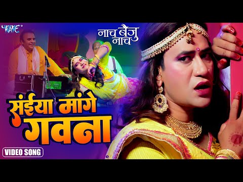 सईया मांगे गवना | #Dinesh Lal Yadav 'Nirahua' | Naach Baiju Naach | #Video | Bhojpuri Song 2023