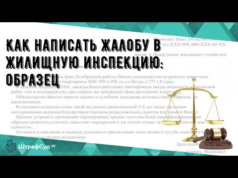 Как написать жалобу в жилищную инспекцию: образец