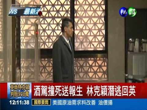 酒駕撞死送報生 林克穎判賠908萬