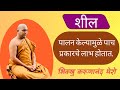 शील पालन केल्यामुळे पाच प्रकारचे लाभ �