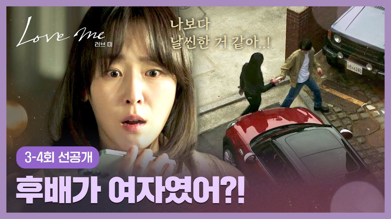 [3-4회 선공개] 장률이 2주간 신세 진다던 후배가 여자(!)인 걸 알게 된 서현진😨 | 〈러브 미〉12/26(금) 저?