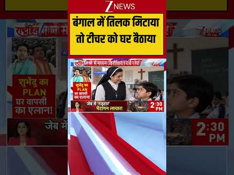 West Bengal Tilak Controversy: बंगाल में तिलक मिटाया तो टीचर को घर बैठाया| breaking news
