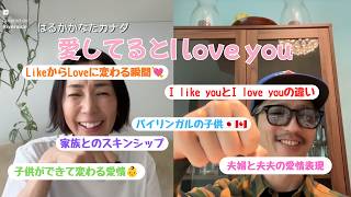 愛してるとI love you