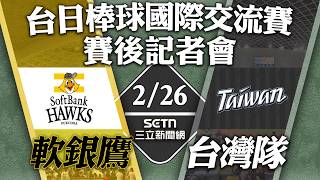 🔴台灣隊 vs 軟銀鷹⚾️ 賽後記者會