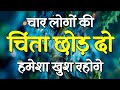 चार लोगों की चिंता छोड़ दो हमेशा खुश र�