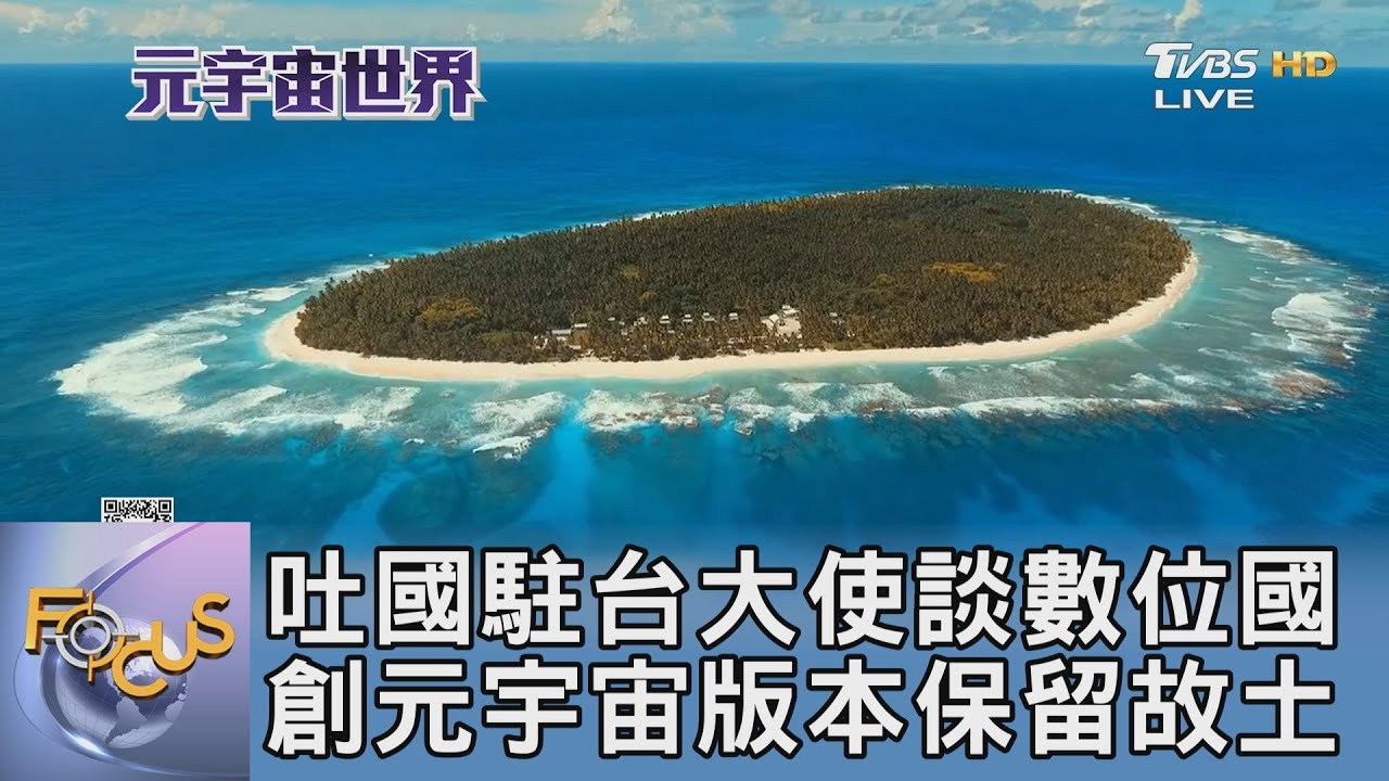 吐國駐台大使談數位國 創元宇宙版本保留故土