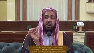 الدرس الثاني من الكليات الفقهية  (كتاب الطهارة ) | للشيخ وليد السعيدان | جامع الصانع  21-6-1439 image