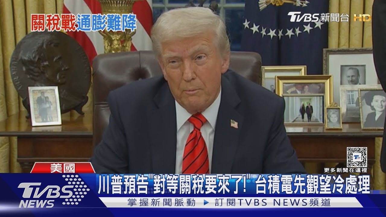 川普預告「對等關稅要來了!」台積電先觀望冷處理