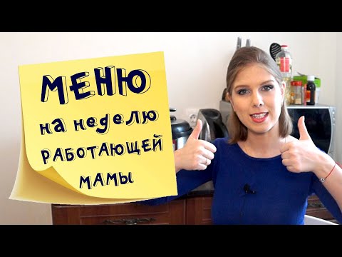 Меню на неделю и текущая закупка продуктов  Видео № 5 2021 февраль