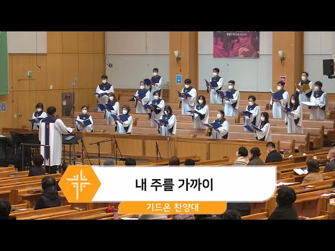 [21.03.14] 기드온 찬양대 - 내 주를 가까이 대표이미지