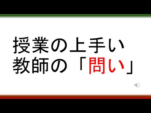 教育学科 【教員採用試験模擬授業で差をつけたい人必見】授業の上手い教師の「問い」