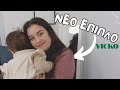 ΗΡΘΕ ΝΕΟ ΕΠΙΠΛΟ ΓΙΑ ΤΟ ΣΠΙΤΙ ΜΑΣ | YOU.ME