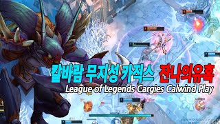 [롤] 칼바람 무지성 카직스 잔나의유혹 League of Legends