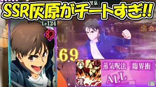 【ファンパレ】新SSR灰原がチートすぎる！！絶対引くべき！！【呪術廻戦ファントムパレード】