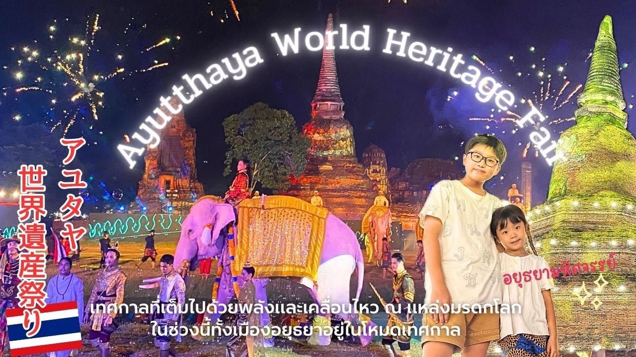 【タイ】世界遺産が舞台の超贅沢なお祭り！見どころ盛りだくさんでお届け♪｜Ayutthaya World Heritage Fair｜อยุธยา