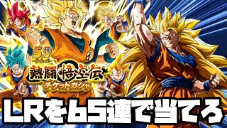 [ドッカンバトル]悟空伝チケットガシャ65連でLRを当てろ！