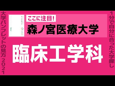 看護学科 「志望大学が見つかる1分動画」森ノ宮医療大学【臨床工学科】