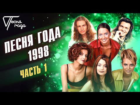 Песня года 1998 (часть 1) | Леонид Агутин, Блестящие, Дмитрий Маликов и др.